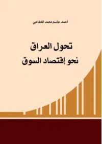 تحول العراق نحو اقتصاد السوق    6000دينار